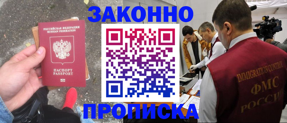 прописка законно в Севастополе